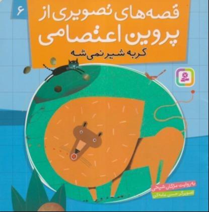 قصه‌های تصویری از پروین اعتصامی 6 (گربه شیر نمی‌شه)